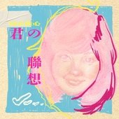 以心伝心:君の聯想