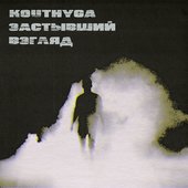 З​а​с​т​ы​в​ш​и​й В​з​г​л​я​д