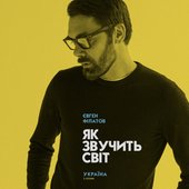 Як Звучить Світ. Україна (2 Сезон)