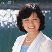 石川優子