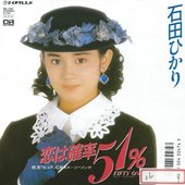 石田ひかり HIKARI ISHIDA / 恋は確率51％ (フィフティワン / FIFTY ONE) (7")