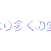 より多くの愛