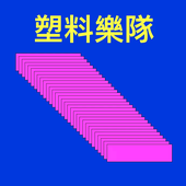 塑料