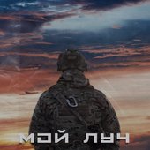 Мой луч