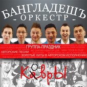 КаврЫ