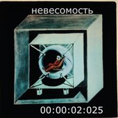 Невесомость