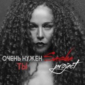 Очень нужен ты - EP