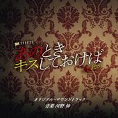 テレビ朝日系金曜ドラマ「あのときキスしておけば」オリジナル・サウンドトラック