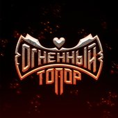 Огненный Топор