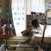 ヒヨコと猫の鳴いた、ココにある日常的。
