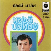 ลำเพลิน ทองมีบ่มีทอง