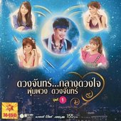 ดวงจันทร์...กลางดวงใจ พุ่มพวง ดวงจันทร์ ชุดที่ 1