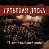 15 лет тяжёлого рока (Live)