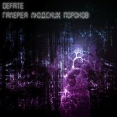 Галерея Людских Пороков