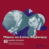 10 Megales Epitihies Tou Markou Ke Tou Steliou Vamvakari (feat. Christos Papadopoulos)