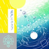 産声とクラブ