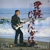寺内タケシとブルージーンズ