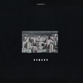 Судьба - EP