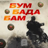 Бум-Бада-Бам!