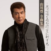 山川豊 全曲集 -忍ぶほど雨の行方に射す光-