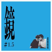 鏡#1.5
