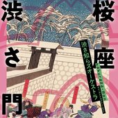 桜座 渋さ門