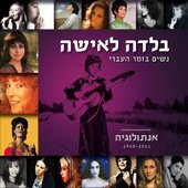 בלדה לאישה - נשים בזמר העברי