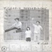 ザ・パンストのテーマ／さよならは言ったけれど