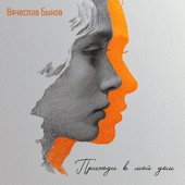 Приходи в мой дом
