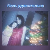 Ночь удивительна
