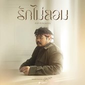 เพลงประกอบละคร ปาฏิหาริย์รัก