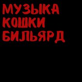 музыка кошки бильярд - EP
