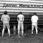 Денис Металлист