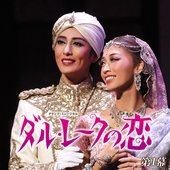 月組 TBS赤坂ACTシアター「ダル・レークの恋」第1幕 (ライブ)
