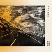 雲就要翻過山