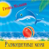 Разноцветные моря