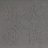 近人可读