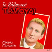 To Elliniko Tragoudi