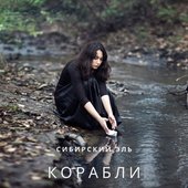 Корабли