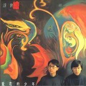 愛花的少年