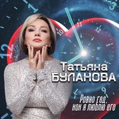 Ровно год, как я люблю его