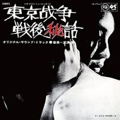 東京战争戦後秘話 (オリジナル・サウンド・トラック)