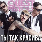 Ты так красива