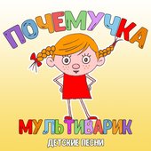 Почемучка (Детские песни)