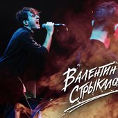 Валентин Стрыкало