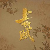 《上阳赋》电视剧影视原声带