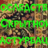 Последствия Скрытной Мастурбации logo