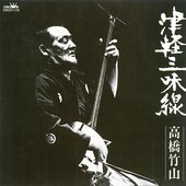 高橋 竹山 高橋竹山 #津軽三味線 #tsugarushamisen #chikuzantakahashi