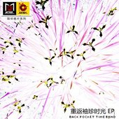 重返袖珍时光