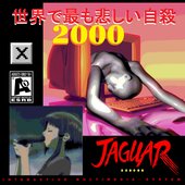 世界で最も悲しい自殺 2000